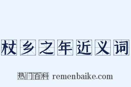 杖乡之年近义词是什么意思的图片